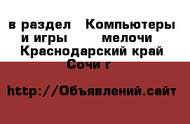  в раздел : Компьютеры и игры » USB-мелочи . Краснодарский край,Сочи г.